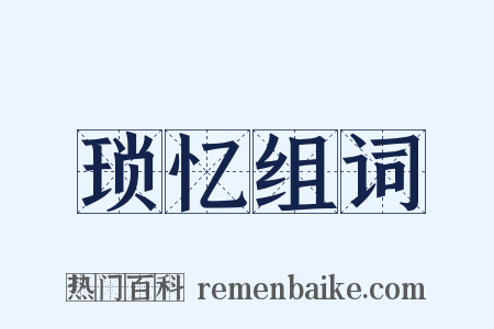 琐忆组词是什么意思的图片